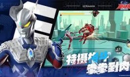 奥特曼游戏最新爆料,神秘宇宙冒险，全新战斗系统震撼来袭！
