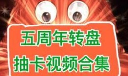 五周年最新爆料视频播放,精彩瞬间回顾与未来展望