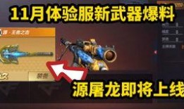 cf手游体验服最新爆料8.3,全新内容来袭，战火升级！